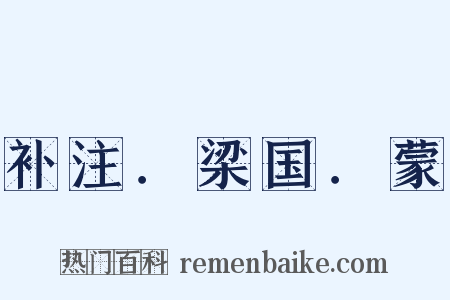 补注．梁国．蒙是什么意思的图片